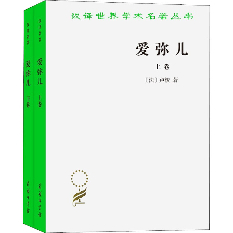 爱弥儿 论教育(全2册) 文教 (法)卢梭着李平沤译 教学方法及理论 中小学教师用书 老师教学书籍 商务印书馆