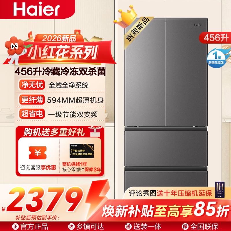 海尔(Haier)小红花系列456升法式多门冰箱整机超薄594mm 冷藏冷冻双杀菌 BCD-456WGHFDEDB7U1