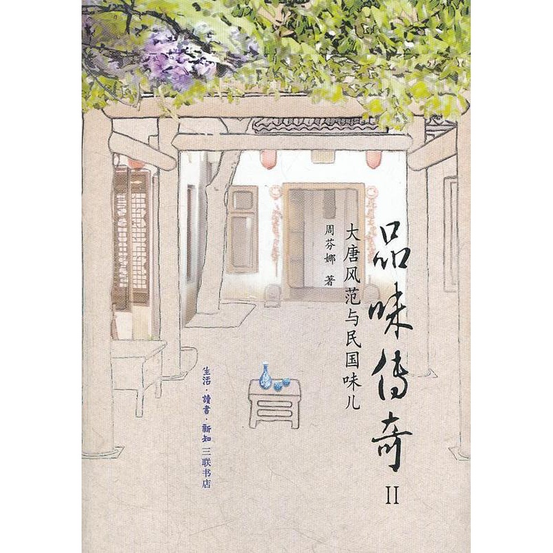 [醉染正版]品味传奇:大唐风范与民国味儿(2)书周芬娜饮食文化中国通俗读物 菜谱美食书籍高清大图