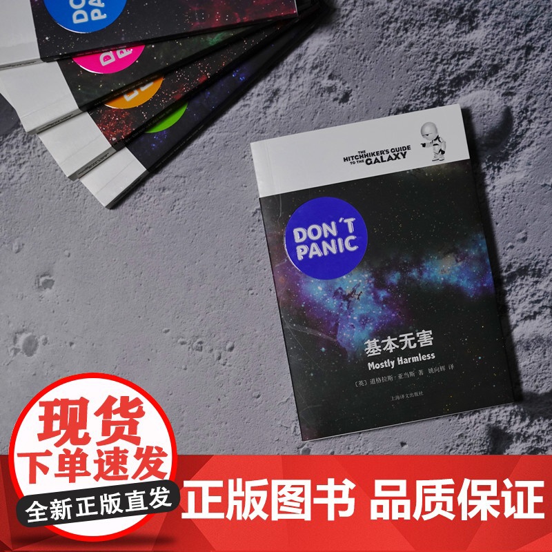 [正版书籍]基本无害 [英]道格拉斯亚当斯著 悬疑科幻 外国文学 欧美小说 银河系漫游指南原著小说 高清大图