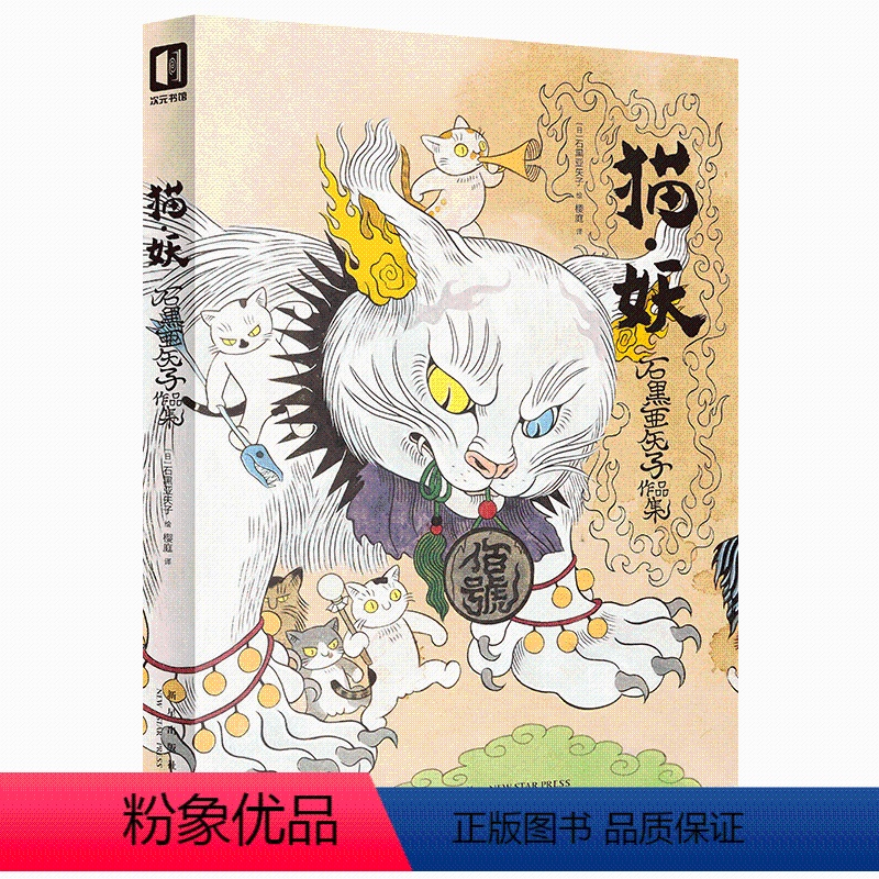 [正版] 猫妖:石黑亚矢子作品集 日本传统妖怪与猫咪形象的融合 伊藤润二爱妻京极夏彦御用插画师绘画作品集涂色插画书