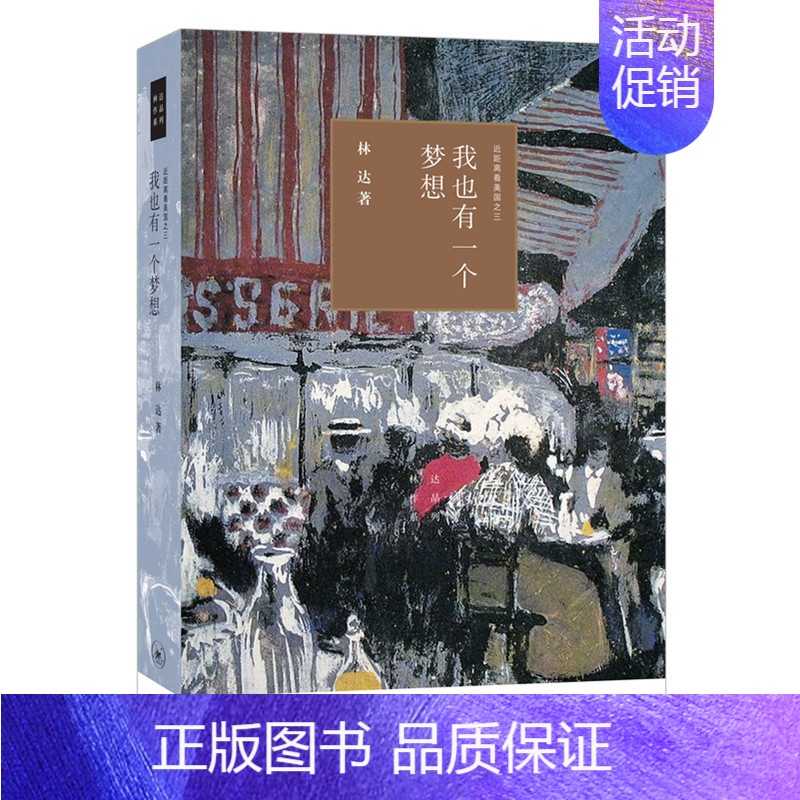 【正版】 我也有一个梦想(四版)——近距离看美国之三 林达 著 (林达作品系列,本书通过精 生活读书新知三联书店 书籍