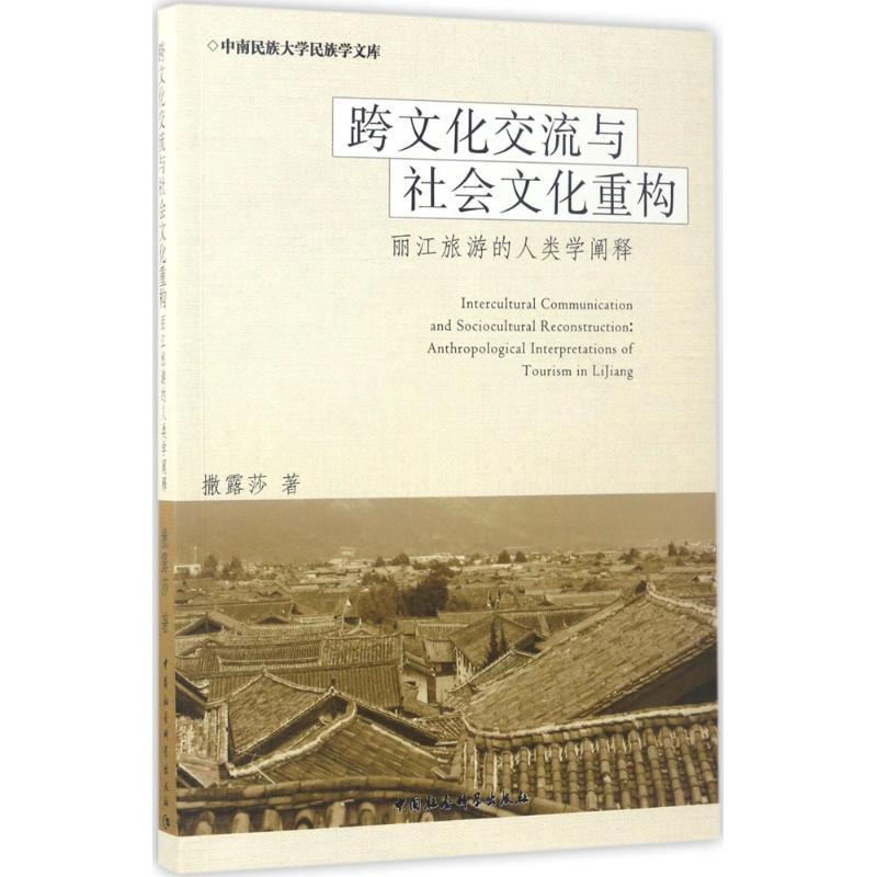 正版新书】跨文化交流与社会文化重构:丽江旅游的人类学阐释撒露