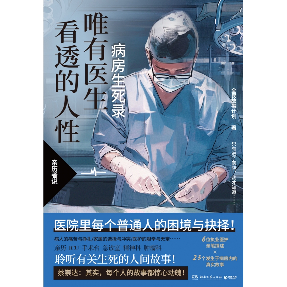 唯有医生看透的人性[主图款] [正版] 唯有医生看透的人性 全民故事计划 聆听有关生死的人间故事 生与死,希望与绝望高清大图