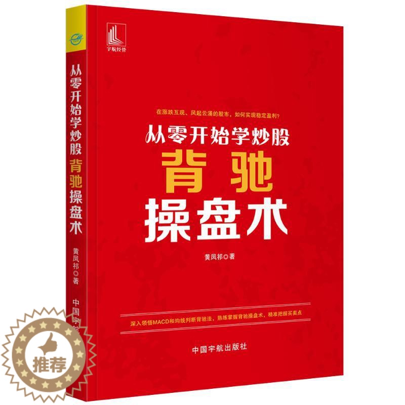 【醉染正版】从零开始学炒股:背驰操盘术 黄凤祁 著 股票投资、期货 经管、励志 中国宇航出版社 美术