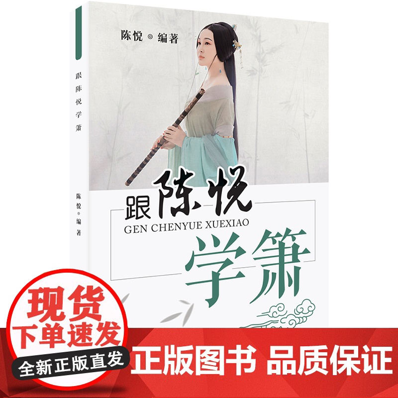 正版跟陈悦学箫八孔洞箫教材8孔竹萧零基础自学初学者入门实用教材教程书籍简谱五线谱基础指法教学笛箫乐器吹箫演奏经典曲谱0基高清大图