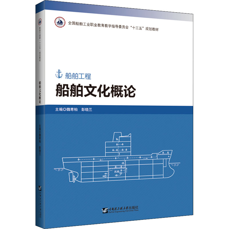 正版新书]船舶文化概论魏寒柏,彭晓兰9787566132130高清大图
