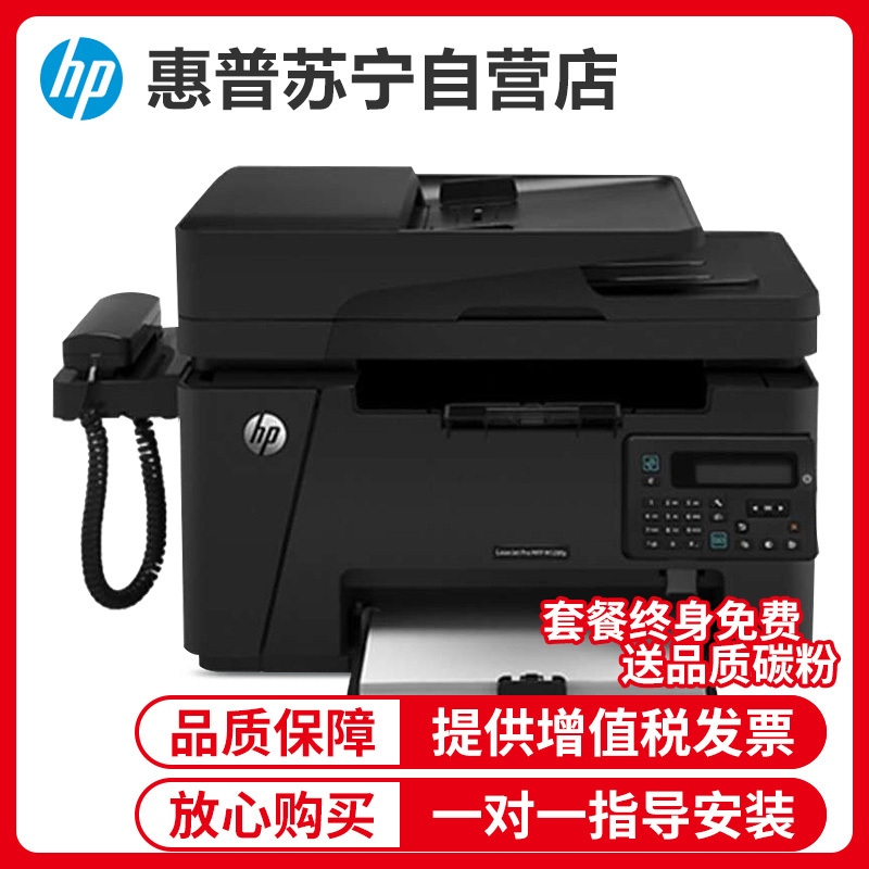 惠普HP LaserJet Pro MFP M128fp黑白激光多功能打印连续复印件扫描A4纸电话传真机一体机办公四合一 惠普m128fw 惠普128fp打印机 套餐四