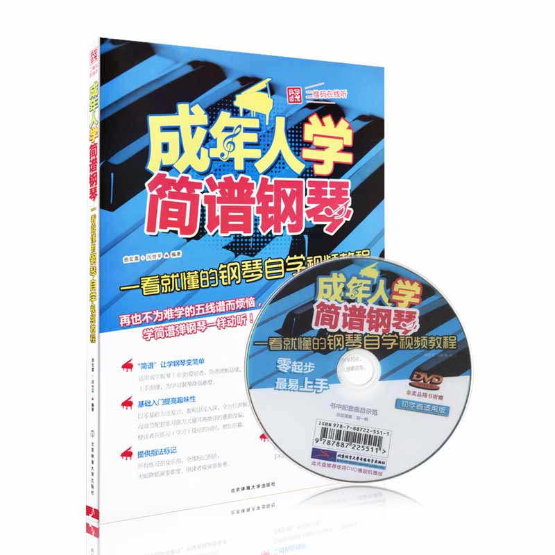 [正版]成年人学简谱钢琴书初学入门基础教程钢琴简谱瑞东零基础简谱流行歌钢琴曲集书高清大图