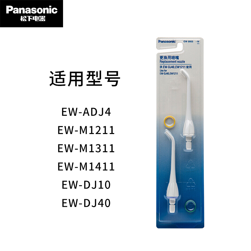 松下冲牙器配件喷嘴头EW0955W 适用于EW-DJ40/EW1211/ADJ4/DJ10/EWM1311/1411