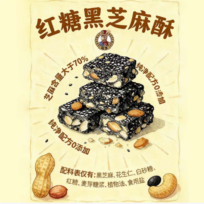 如水 红糖黑芝麻酥560g*1桶高清大图