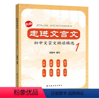 [正版]新版走进文言文初中文言文助读精选 第1册 初中初一初二初三文言文助读精选 七八九年级文言文阅读训练实用教辅 上