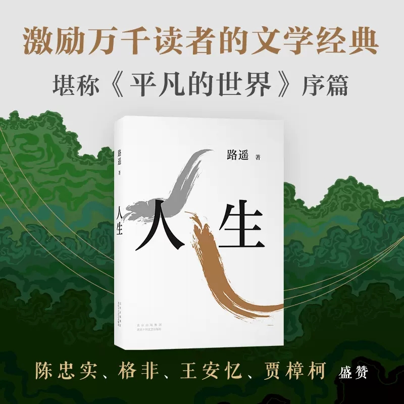 [正版]人生茅盾文学奖得主路遥代表作关于每个年轻人的困境期待和追求激励万千读者的文学经典中国现当代长篇小说 书店书籍高清大图