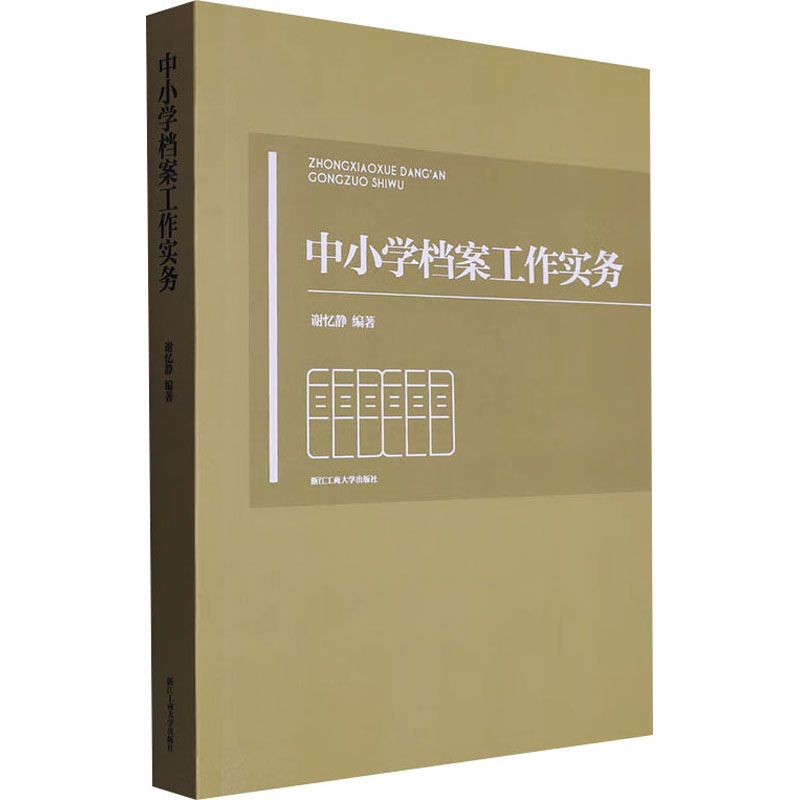 【M】中小学档案工作实务-9787517856962