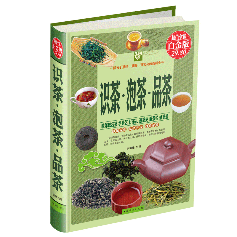 [醉染正版]正版全新 识茶·泡茶·品茶 茶经茶书茶叶大全茶文化入门知识关于中**日本茶道茶文化书图解茶叶茶艺花草茶乌龙铁高清大图