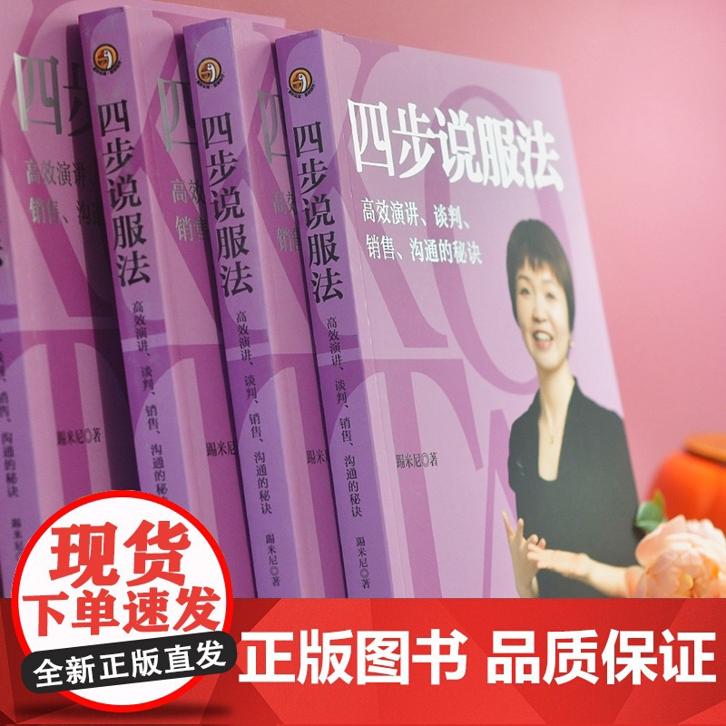 正版 四步说服法 高效演讲 谈判 销售 沟通的秘诀 踢米尼 著 中国法制出版社 9787521627107高清大图