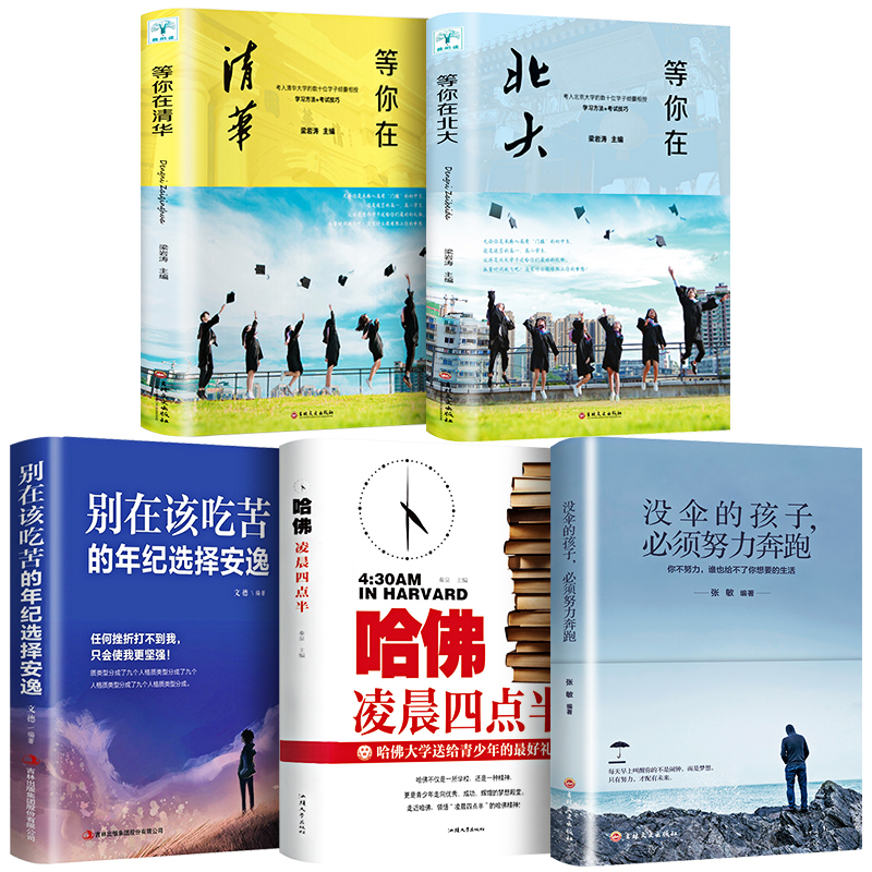 [正版]全5册 2020新版等你在清华北大全套中高考学习窍门清华北大不是梦考入清华的学子高效学习方法初高中学生教育考试