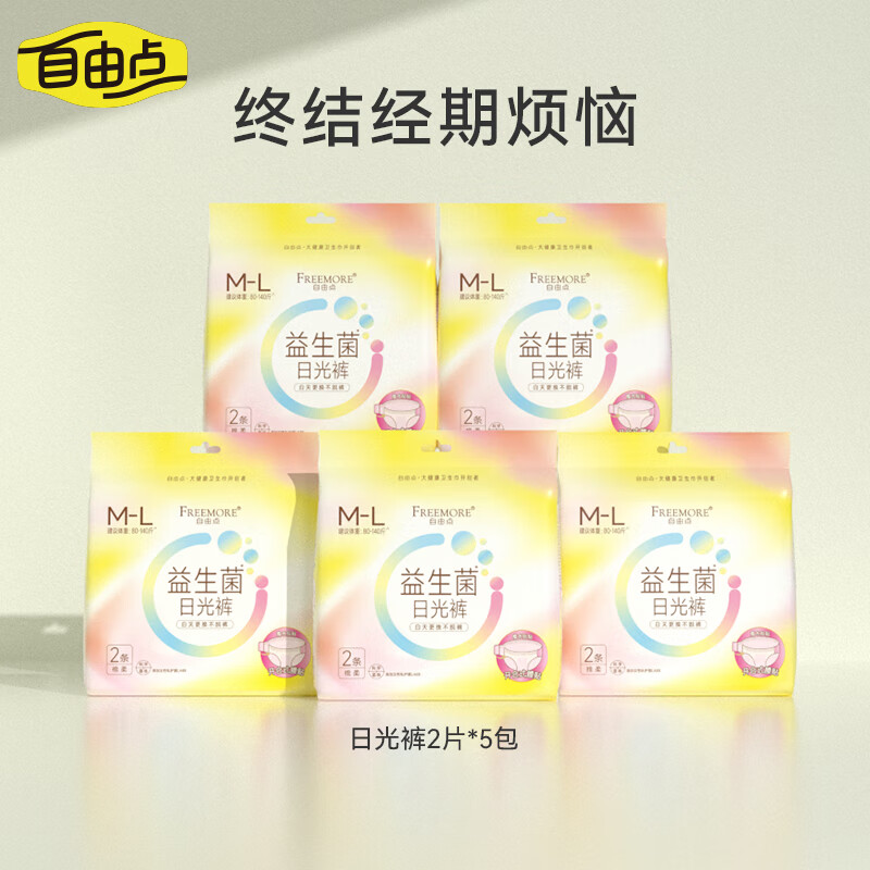 自由点益生菌日光裤 量大日用安睡裤M-L码裤型卫生巾 5包10条【品牌直供 安心品质】