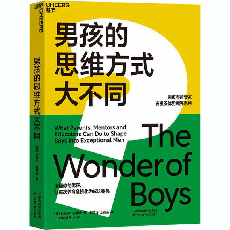 正版新书]男孩的思维方式大不同迈克尔·古里安9787557683443高清大图