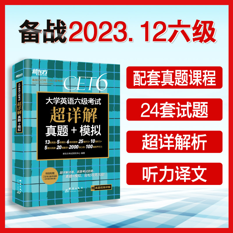 [6级真题]六级超详解+模拟(含6月真题) [正版] 备考2023年12月大学英语六级考试超详解真题模拟题含6月真题ce高清大图
