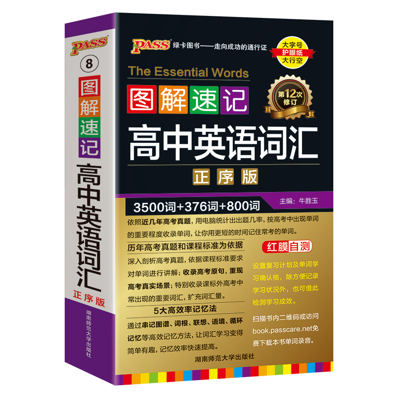 2025·高中英语语法 高中通用 [正版]2025新版图解速记高中英语词汇3500词正序版高考单词词典背随身记pass绿高清大图