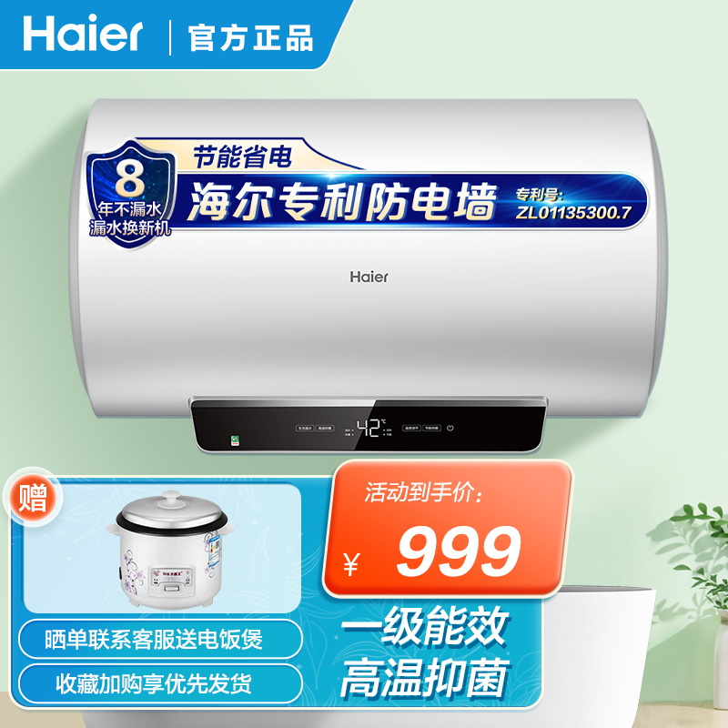 Haier/海尔电热水器家用60升储水式 2200W速热 一级能效 高温抑菌 生活温水 防电墙技术