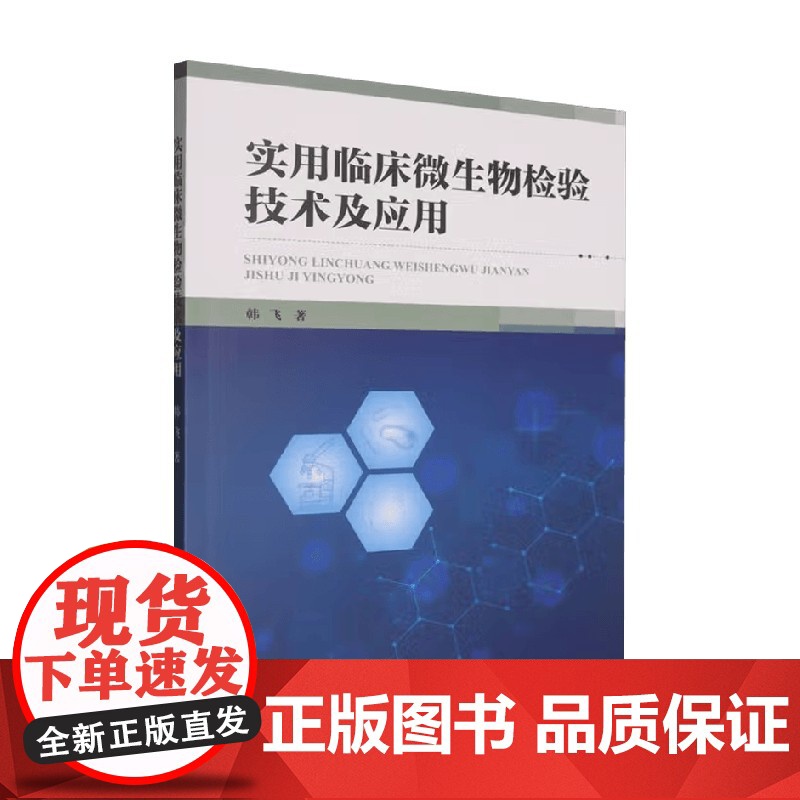 实用临床微生物检验技术及应用 韩飞 著 医学高清大图
