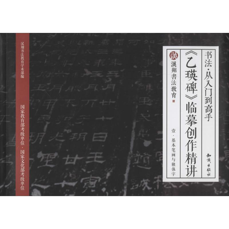 【M】《乙瑛碑》临摹创作精讲-9787501591398