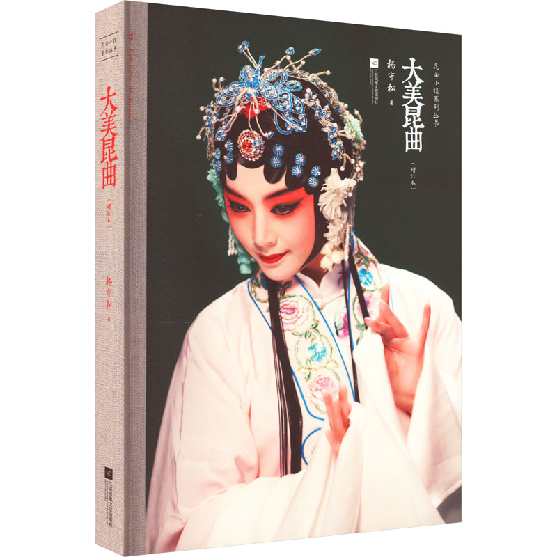 醉染图书大美昆曲(增订本)9787559463609高清大图