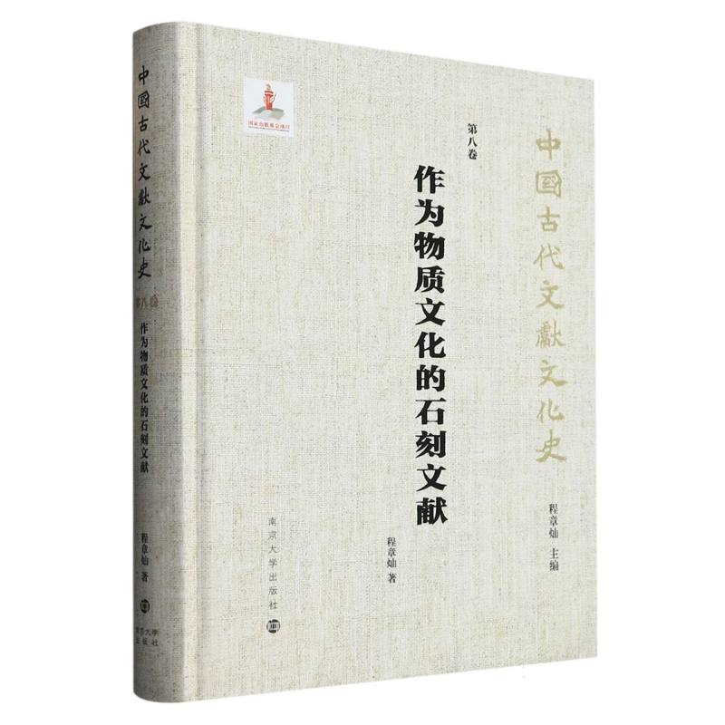 音像作为物质文化的石刻文献程章灿|责编:胡豪|总主编:程章灿
