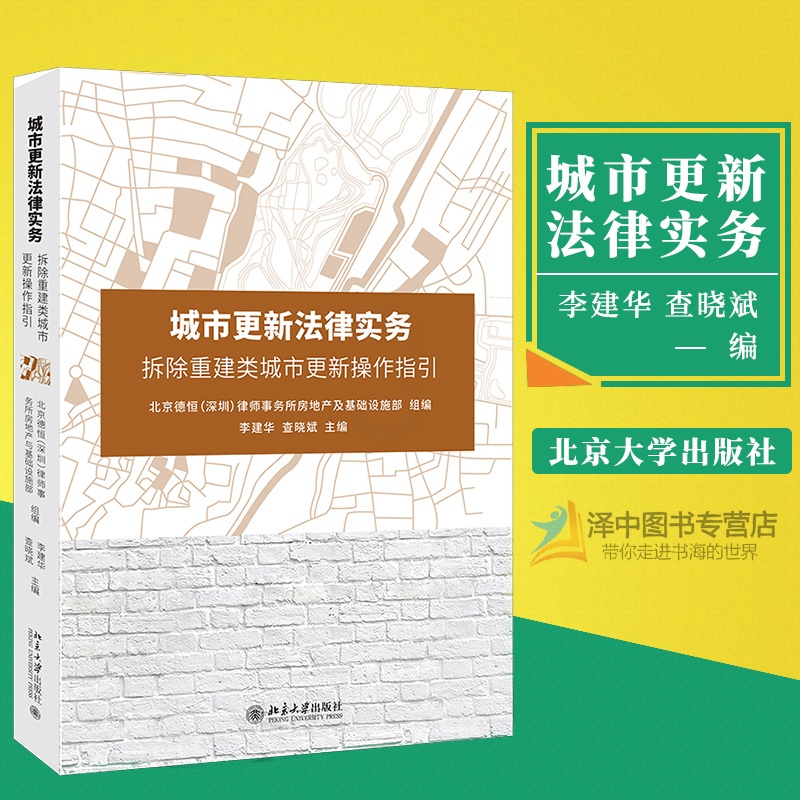 [正版图书]城市更新法律实务 拆除重建类城市更新操作指引 李建华 查晓斌 搬迁安置补偿 北京大学出版社978730131高清大图