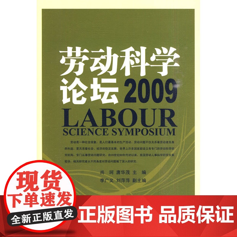 劳动科学论坛(2009) 尚珂 知识产权出版社 正版书籍高清大图