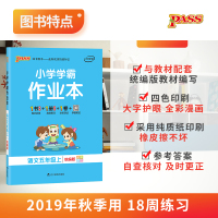 pass绿卡图书 2019新版 小学学霸作业本语文五年级上册（人教版）小学学霸做业本5年级教材同步练习