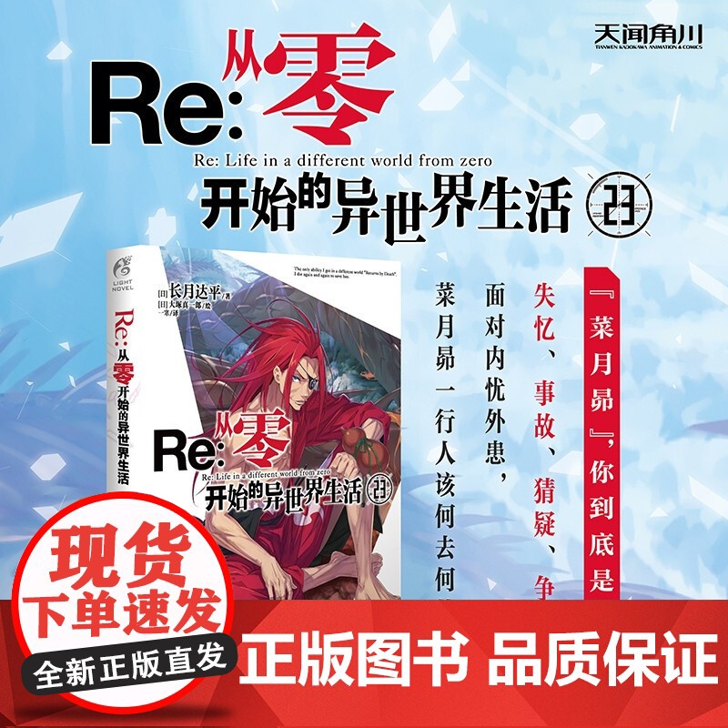 Re 从零开始的异世界生活 23 长月达平 著 他们要怎样才能度过这一难关 喜欢从零的读者们不要错过 动漫