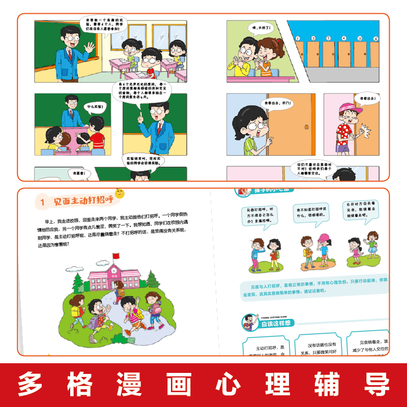 单本[人际交往] [正版]抖音同款孩子一读就懂的漫画心理学全套5册社交自信自控力培养儿童绘本情绪管控人际交往小学生时间自高清大图