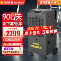先锋工业除湿机家用地下室别墅大功率仓库车间商用抽湿器大面积智能防潮吸湿免倒水大户型90L/天适用于90-180平方