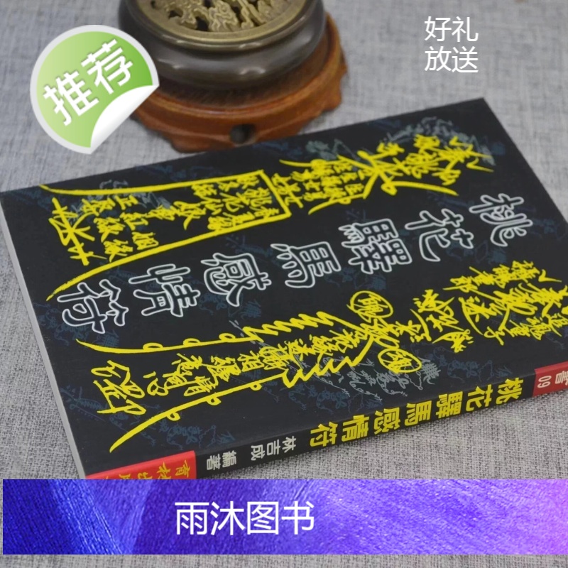 正版 桃花驿马感情符 林吉成 育林高清大图