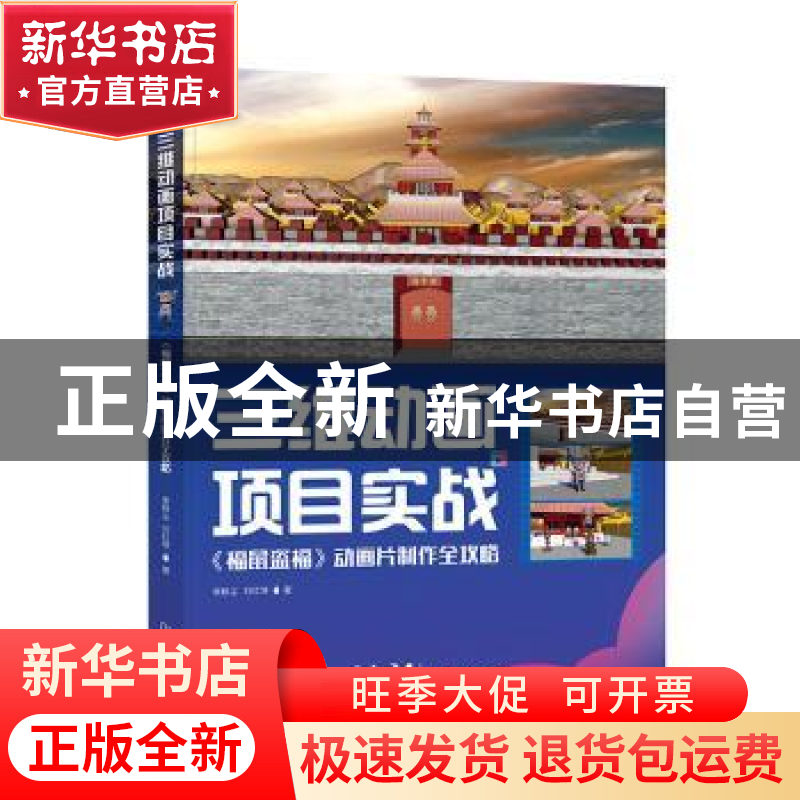 正版 三维动画项目实战:《福鼠盗福》动画片制作全攻略 李默尘,高清大图