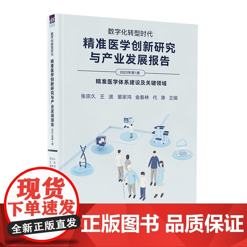 [正版新书]数字化转型时代:精准医学创新研究与产业发展报告(2023年第1册) 张宗久、王波 清华大学出版社 精准医学