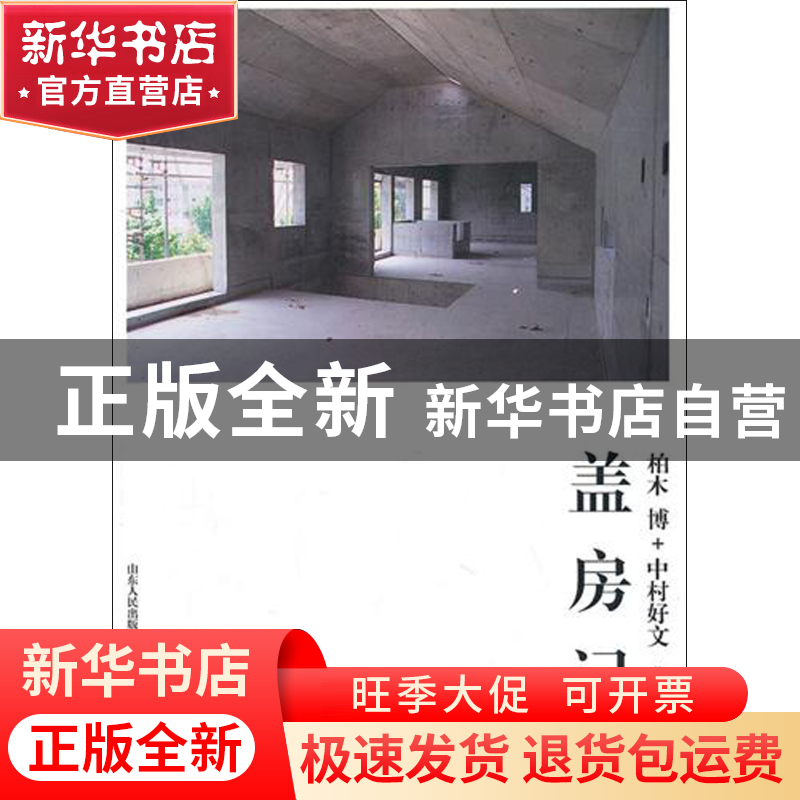 正版 盖房记 (日)柏木博//中村好文|译者:孙萌萌 山东人民 978720高清大图