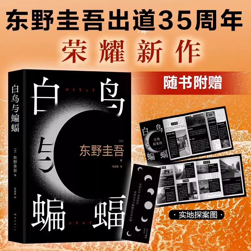[正版]白鸟与蝙蝠东野圭吾新书 出道35周年荣耀新作 登顶8大销量榜 恶意 白夜行 嫌疑人X的献身外国文学悬疑推理小高清大图