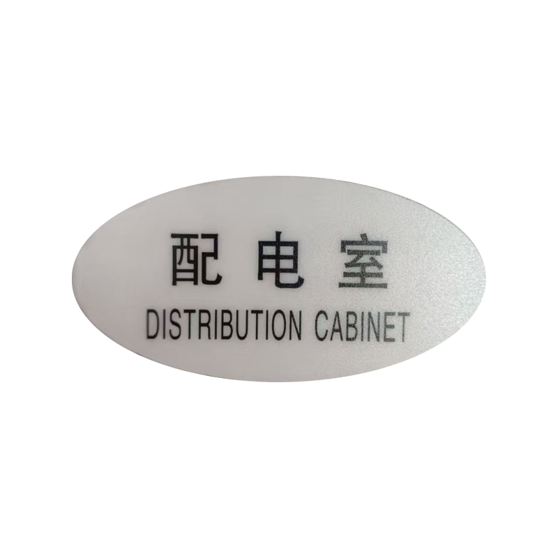 市唯罗纳标识标牌配电室120mm*59mm张高清大图