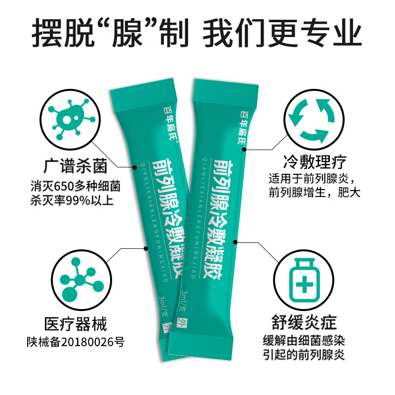 百年扁氏前列腺冷敷凝胶前列腺前列腺冷敷理疗精选苗族植物配方草本配方 前列腺冷敷凝胶[买2送1]234