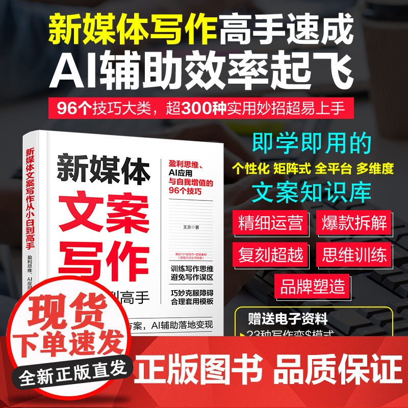 3册 AI公文办公新媒体写作技巧大全 AI公文写作范例大全 格式要点与技巧 新媒体文案写作从小白到高手 提问生成修改润色高清大图