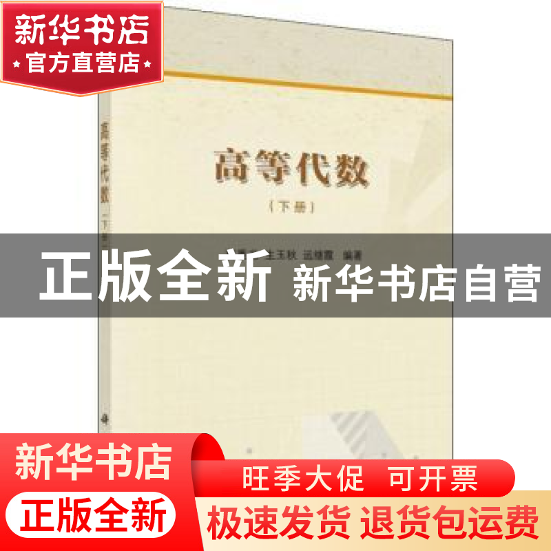 正版 高等代数(下册) 曹重光,生玉秋,远继霞 科学出版社 978703高清大图