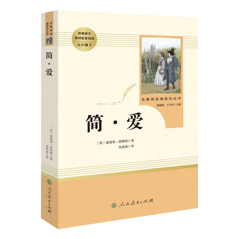 简·爱[人民教育出版社] [正版]人教版简爱夏绿蒂.勃朗特原著完整版9九年级下册必读无删减初三初中学生课外阅读书7七8八