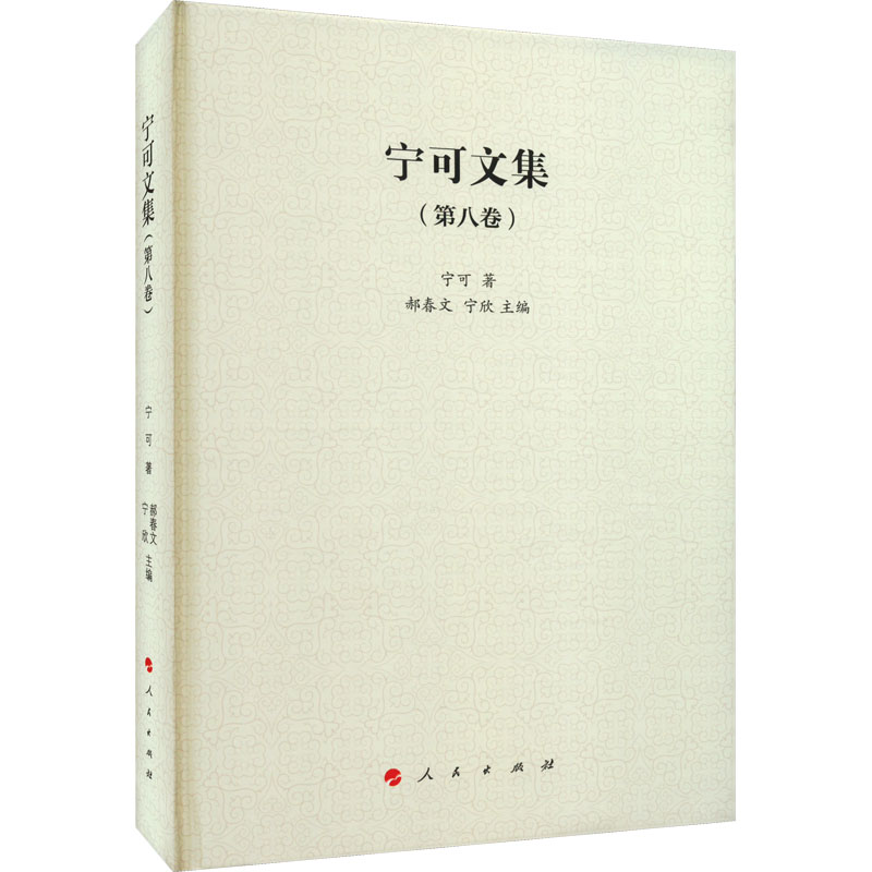 [M]宁可文集(第8卷)-9787010254579高清大图