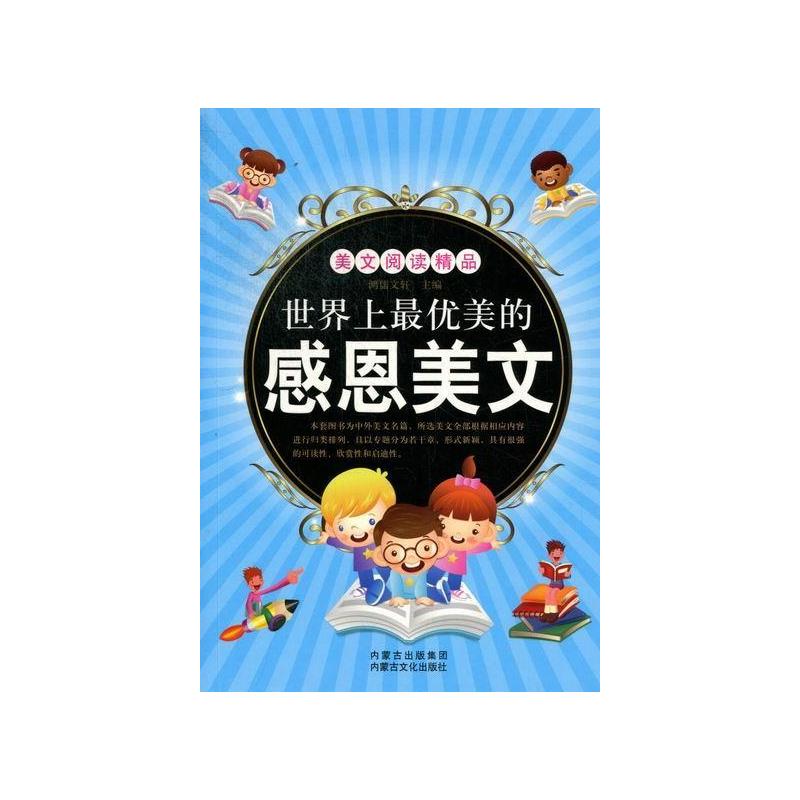 [正版]世界上优美的感恩美文鸿儒书店文学内蒙古文化出版社书籍 读乐尔书
