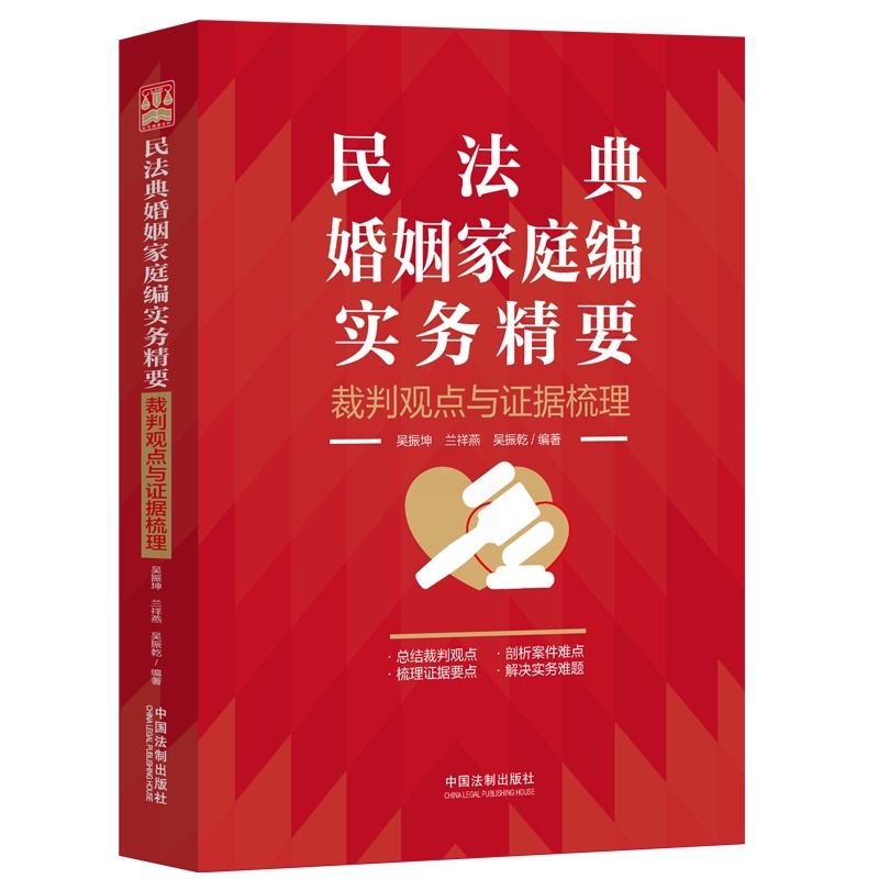 [正版]中法图 民法典婚姻家庭编实务精要 裁判观点与证据梳理 中国法制 新民法典婚姻家庭司法实务律师法官办案工作参考高清大图