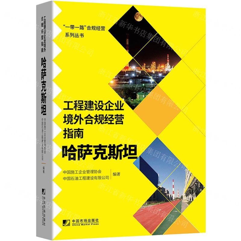 [N]工程建设企业境外合规经营指南(哈萨克斯坦)/一带一路合规经营系列丛书-9787509220641高清大图